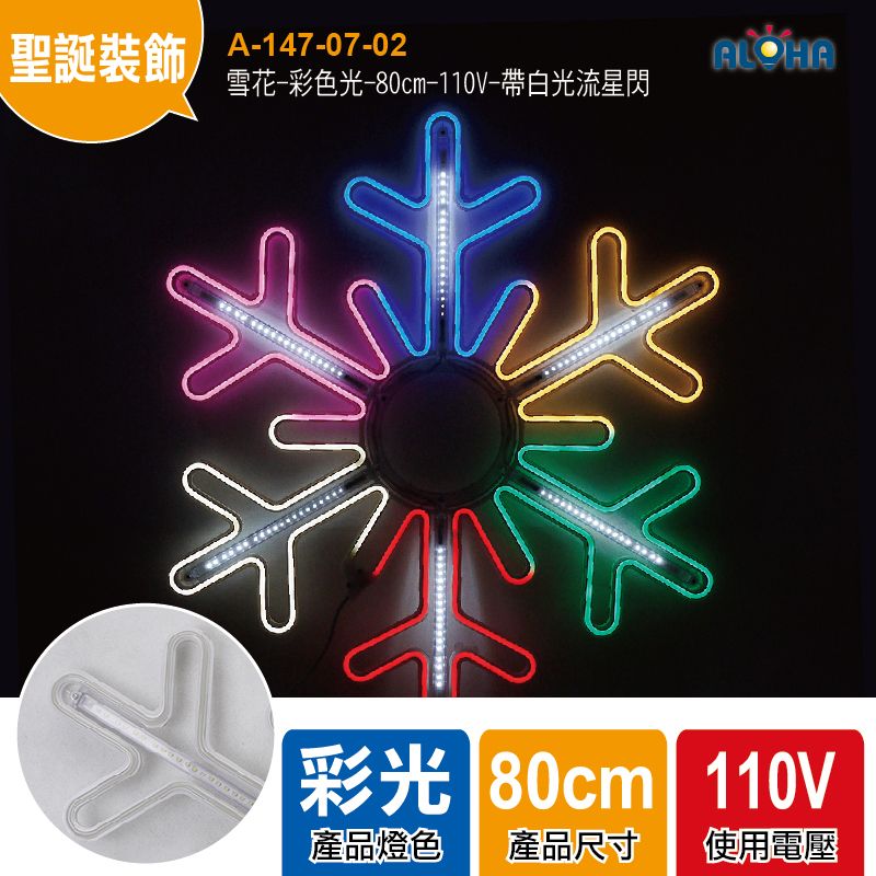 雪花-彩色光-80cm-110V-帶白光流星閃-LED霓虹燈